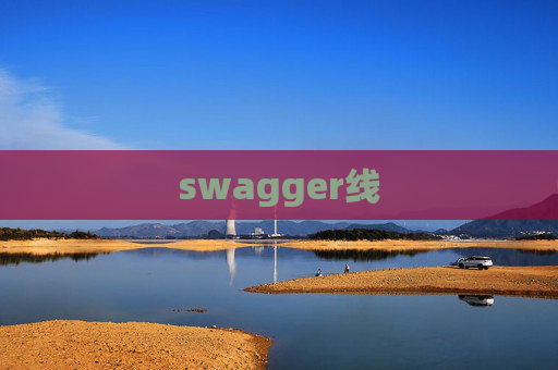 swagger线